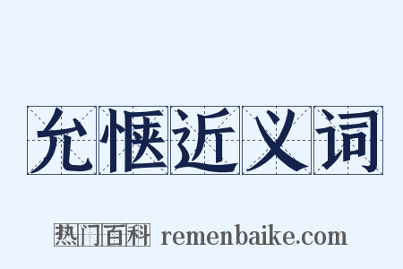 允惬近义词是什么意思的图片